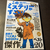 「このミステリーがすごい！」発売で感じる年の瀬