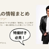 【私の推し！】藤岡弘さんの情報をまとめてみました♪