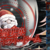【神姫プロジェクト】Heroic挑戦 『守護の化身』:レイド「天使たちのクリスマスですわ！」　さっさと殴って倒せば問題なし