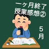 【下克上】東大生が偏差値40の小学生を1年で御三家に合格させる　第4講【5月】