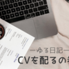 【雇ってくれ〜】CVを配るの巻。