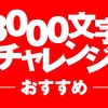 3000文字チャレンジ！テーマは【おすすめ】僕はロックスターをおすすめ！