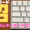 【キーボード沼】カスタムキーボードのススメ【実はコスパ◎】