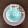第一食品の贅沢最中　ブルボンバニラとメープルくるみを食べてみた！