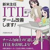 沢渡あまね『新人主任 ITIL使ってチーム改善します！』