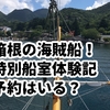 箱根の海賊船・特別船室予約なし当日券で乗った★料金は？箱根ゴールデンコースを逆回る！