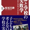 新刊　『教師と学校の失敗学：なぜ変化に対応できないのか』できました～！