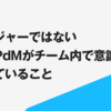 マネージャーではないシニアPdMがチーム内で意識して実践していること