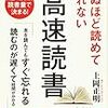 死ぬほど読めて忘れない高速読書／上岡正明