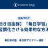 【効き目抜群】「毎日学習」を習慣化させる効果的な方法