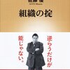 佐藤優『組織の掟』（新潮社） 2016/04/15