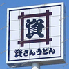 【 倉敷市 】岡山県２店舗目！倉敷に『 資さんうどん 』がオープン！