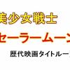 美少女戦士セーラームーン歴代映画タイトル一覧