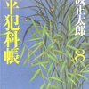 鬼平犯科帳〈8〉 (文春文庫)