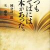 「いつもそばには本があった。」（國分功一郎　互盛央）
