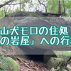 【屋久島】もののけ姫の舞台 山犬モロの住処「辻の岩屋」への行き方