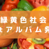 緑黄色社会1st Full Album『緑黄色社会』が最高に魅力的なので伝えたい！