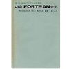 【メモ帳】数理科学　FORTRAN(特集)　昭和４３年 (1968)６巻２号　