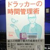 吉松隆 著「ドラッカーの時間管理術」 を読む。