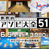 ニンテンドースイッチ 世界のアソビ大全51のテレビCM