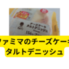 ファミマのチーズケーキタルトデニッシュ【レビュー】