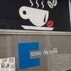 【coco de cafe】にコーヒー飲みに行ったら、いきなり行きつけの店になった