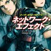 最近読んだSFやらなにやら：『ネットワーク・エフェクト マーダーボット・ダイアリー』『破滅の王』