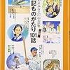 『伝記ものがたり101話』