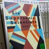 『六人の超音波科学者』の感想を好き勝手に語る【森博嗣】