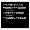 #2021年8月6日 #投資信託 の#時価評価額 。#保有株 の#評価損益額 。