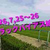 2026,7,25～26 トラックバイアス結果 (新潟競馬場　中京競馬場　札幌競馬場)