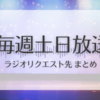 毎週土日放送｜Travis Japanラジオリクエスト先まとめ