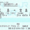 etSETOra　普通列車用グリーン券