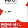  『神道入門　日本人にとって神とは何か』、井上順孝、平凡社新書、2006年
