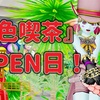 ◆ 『音色喫茶』OPEN日！ ◆