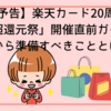 【予告】楽天カード20周年「超還元祭」開催直前ガイド｜今から準備すべきこととは？