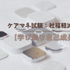 ケアマネ試験：社福軽減【学び続け自己成長】