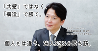 企業のSNS運用で「インフルエンサーの真似」が絶対に失敗する構造的理由