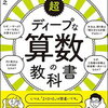 「超ディープな算数の教科書」（高校数学の美しい物語より）