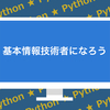 論理回路と論理演算（AND・OR・NOT）【Pythonで基本情報技術者になろう！】