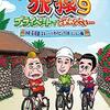  オリジナルビデオ『東野・岡村の旅猿9～プライベートでごめんなさい～』日本テレビ