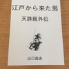 江戸から来た男〜天誅組外伝