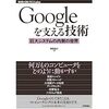 『Google を支える技術』は大規模分散システムのガイドブックである