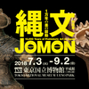 JOMONへのタイムスリップ　龍の都へ