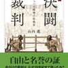 山内進『決闘裁判』（ちくま学芸文庫）