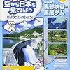 空から日本を見てみよう　富山県　黒部峡谷・黒部ダム