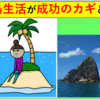 成功不可避な『無人島生活』の物凄いパワーとは？