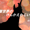 銀世界のけんかえれじいの巻