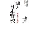 ＜書評＞『体罰と日本野球　歴史からの検証』中村哲也 著 - 東京新聞(2024年3月3日)