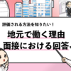 【地元で働きたい理由の回答例文3選】面接で答える時の理由を解説！